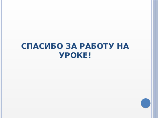 Спасибо за работу на уроке! 