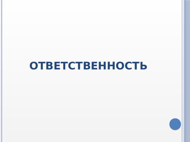 ОТВЕТСТВЕННОСТЬ 