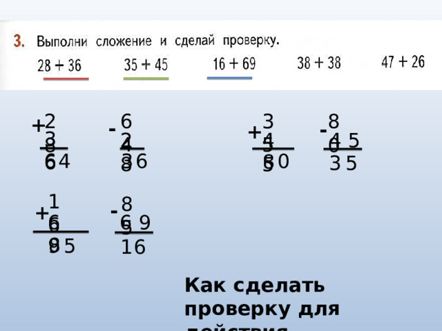 3 5 6 4 2 8 8 0 + - - + 3 6 2 8 4 5 4 5 0 6 6 3 4 8 5 3 1 6 8 5 - + 6 9 6 9 8 5 1 6 Как сделать проверку для действия сложения? 