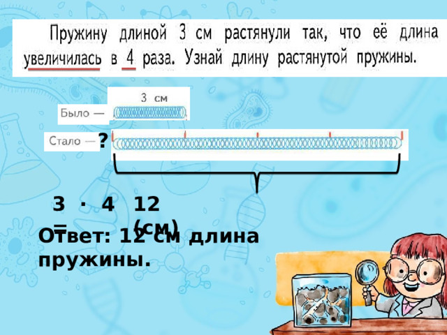 ? 3 ∙ 4 = 12 (см) Ответ: 12 см длина пружины. 