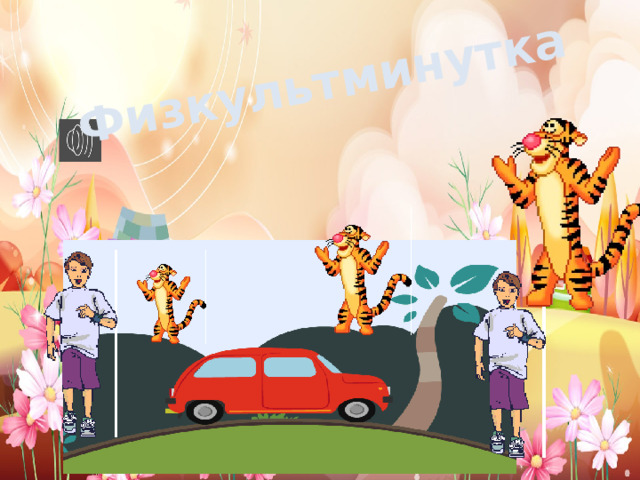 Физкультминутка 