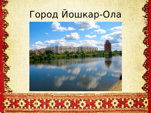 Город Йошкар-Ола  