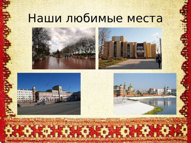 Наши любимые места  