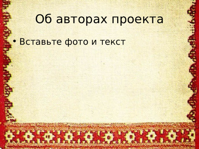 Об авторах проекта Вставьте фото и текст  