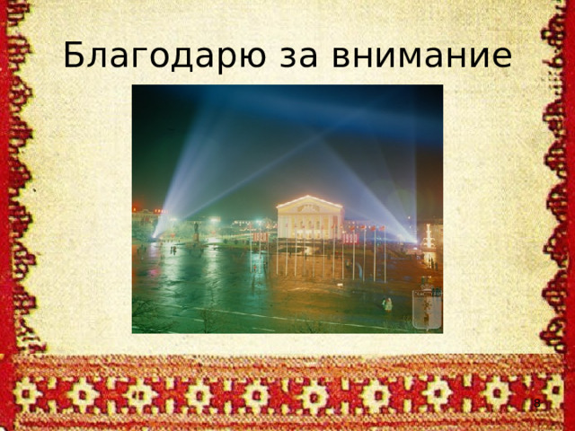 Благодарю за внимание  