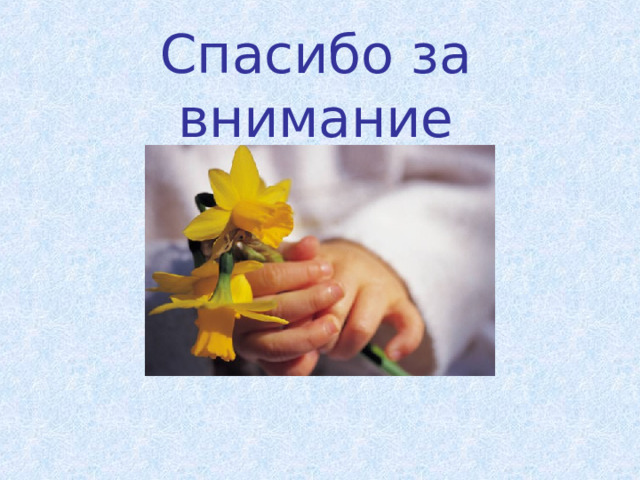 Спасибо за внимание 