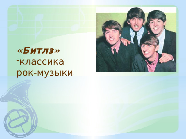 «Битлз» классика рок-музыки 