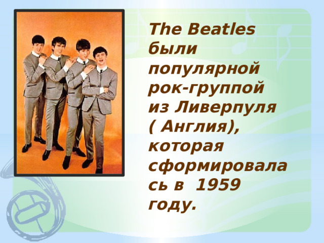 The Beatles были популярной рок-группой  из Ливерпуля  ( Англия), которая сформировалась в 1959 году. 