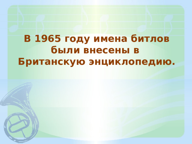 В 1965 году имена битлов были внесены в Британскую энциклопедию. 