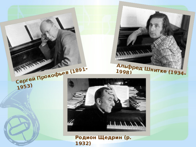 Сергей Прокофьев (1891-1953) Альфред Шнитке (1934-1998) Родион Щедрин (р. 1932) 