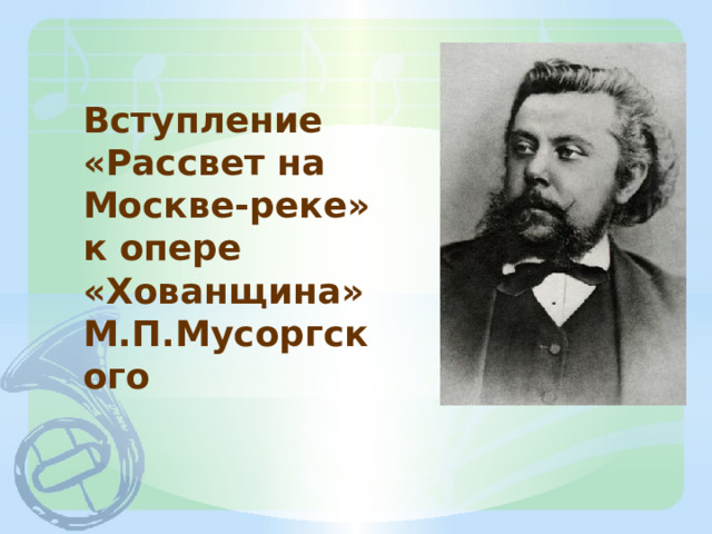 Вступление «Рассвет на Москве-реке» к опере «Хованщина» М.П.Мусоргского 