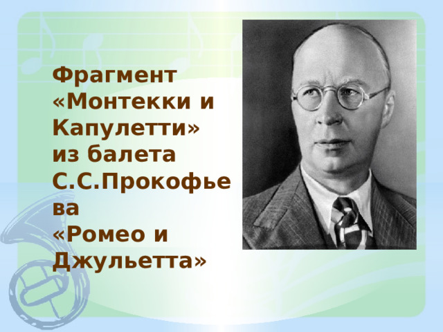 Фрагмент «Монтекки и Капулетти» из балета С.С.Прокофьева «Ромео и Джульетта» 