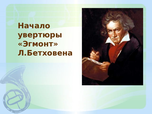 Начало увертюры «Эгмонт» Л.Бетховена 