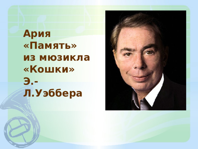 Ария «Память» из мюзикла «Кошки» Э.-Л.Уэббера 