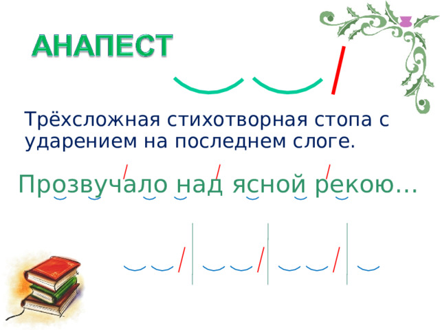 Трёхсложная стихотворная стопа с ударением на последнем слоге. Прозвучало над ясной рекою… А.А. Фет 