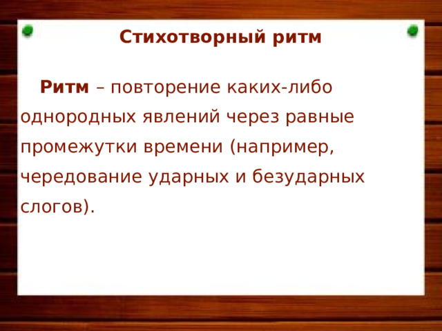 Стихотворный ритм   Ритм – повторение каких-либо однородных явлений через равные промежутки времени (например, чередование ударных и безударных слогов).  