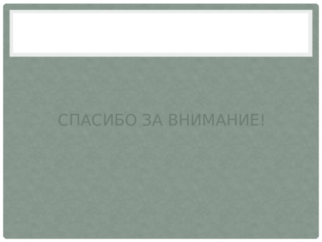 Спасибо за внимание! 