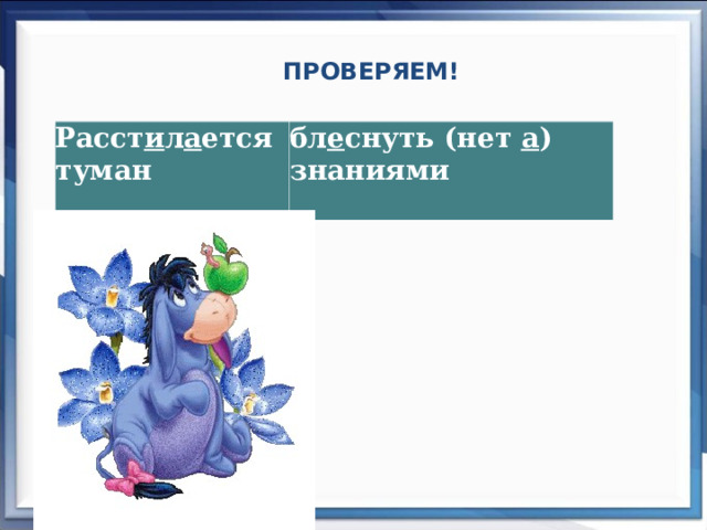 ПРОВЕРЯЕМ! Расст и л а ется туман бл е снуть (нет а ) знаниями   