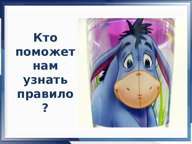 Кто поможет нам узнать правило ? 