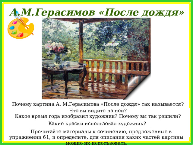 Дождик прошёл по садовой дорожке. Капли на ветках висят, как серёжки. Тронешь берёзку – она встрепенётся И засмеётся. До слёз засмеётся. Дождь прошуршал по широкому лугу. Даже цветы удивились друг другу: В чашечках листьев, на каждой травинке По огонёчку, по серебринке.  А. Яшин  «Полдень. Тёплый дождь»  