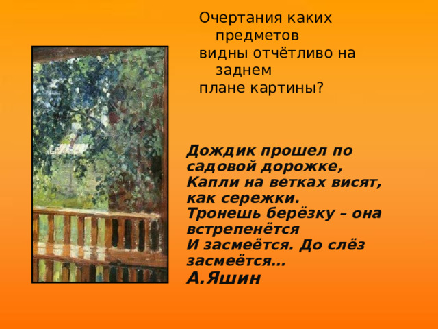   «После дождя» («Мокрая терраса») 