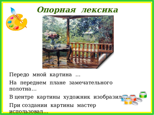  Словарная работа Терраса — летнее открытое помещение в жилом доме в виде пристройки с крышей на столбах.(Словарь С.И. Ожегова); Перила — ограда по краю лестницы,  балкона, моста. (Словарь С.И. Ожегова) 