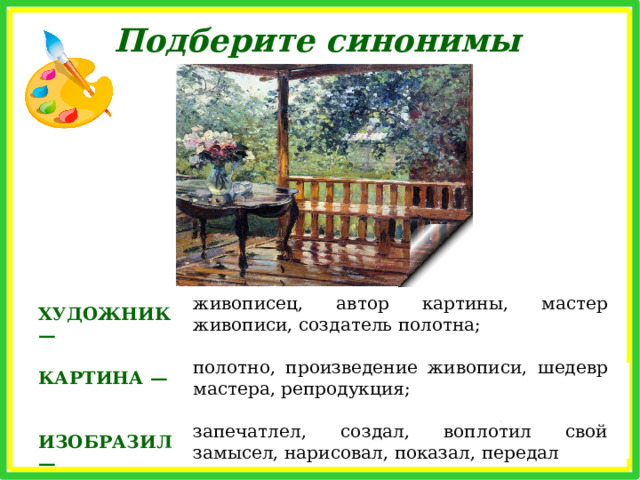 А.М.Герасимов «После дождя» Почему картина А. М.Герасимова «После дождя» так называется? Что вы видите на ней? Какое время года изобразил художник? Почему вы так решили? Какие краски использовал художник? Прочитайте материалы к сочинению, предложенные в упражнении 61, и определите, для описания каких частей картины можно их использовать. 