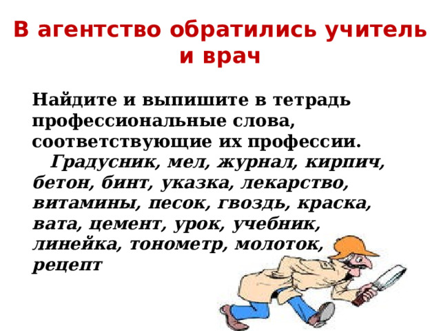 Найдите и выпишите слова профессионализмы. Слова профессионализмы примеры. Профессионализмы математики. Найдите и выпишите слова профессионализмы. Профессионализм это определение.