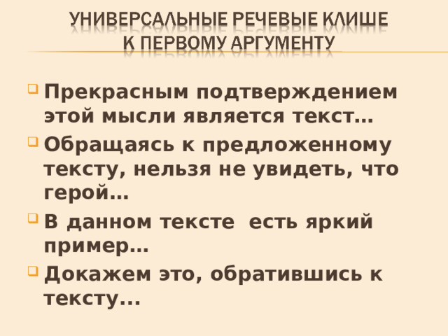 Прекрасным подтверждением этой мысли является текст… Обращаясь к предложенному тексту, нельзя не увидеть, что герой… В данном тексте есть яркий пример… Докажем это, обратившись к тексту...  