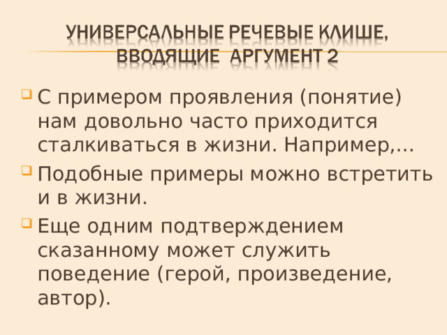 С примером проявления (понятие) нам довольно часто приходится сталкиваться в жизни. Например,… Подобные примеры можно встретить и в жизни. Еще одним подтверждением сказанному может служить поведение (герой, произведение, автор). 