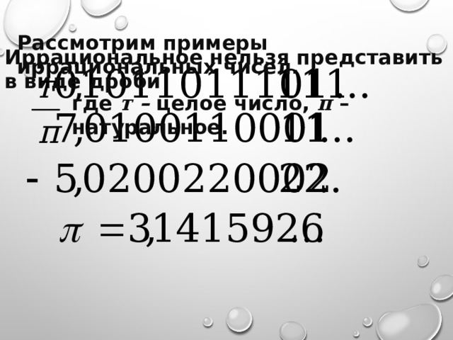 Рассмотрим примеры иррациональных чисел. Иррациональное нельзя представить в виде дроби где т – целое число, п – натуральное. 