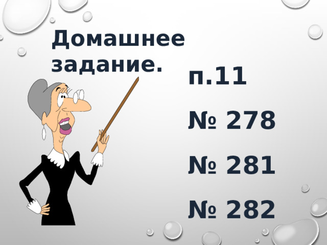 Домашнее задание. п.11 № 278 № 281 № 282 