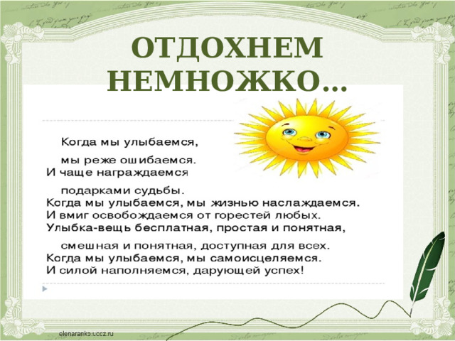 ОТДОХНЕМ НЕМНОЖКО… 