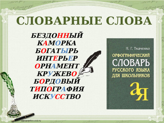 СЛОВАРНЫЕ СЛОВА БЕЗДО НН ЫЙ К А М О РКА Б О ГАТ Ы РЬ ИНТ Е РЬ Е Р О РН А МЕНТ КР У ЖЕВ О Б О РД О ВЫЙ Т И П О ГР А ФИЯ ИСК У СС ТВО  