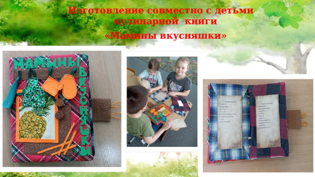 Изготовление совместно с детьми кулинарной книги «Мамины вкусняшки» 