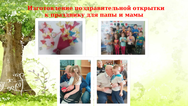 Изготовление поздравительной открытки к празднику для папы и мамы   