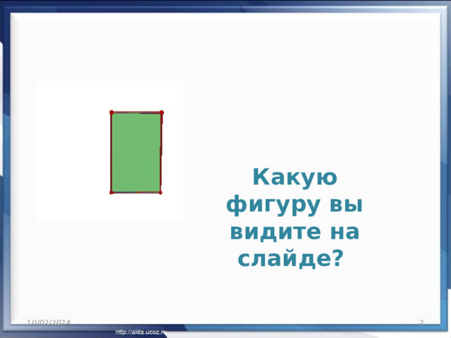 Какую фигуру вы видите на слайде? 10/02/2024  