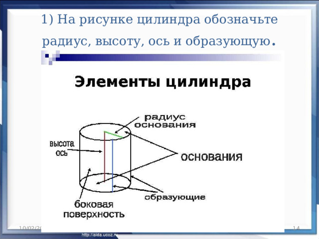 1) На рисунке цилиндра обозначьте радиус, высоту, ось и образующую .   10/02/2024  