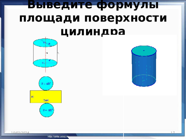 Выведите формулы площади поверхности цилиндра 10/02/2024  