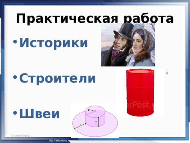 Практическая работа Историки  Строители  Швеи  10/02/2024 
