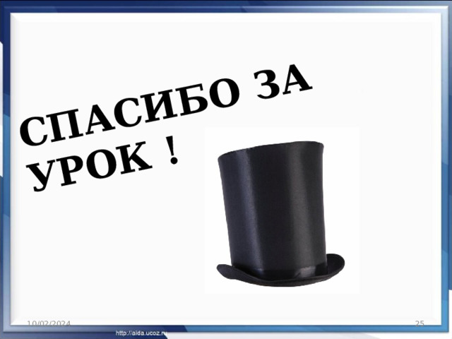 СПАСИБО ЗА УРОК ! 10/02/2024  