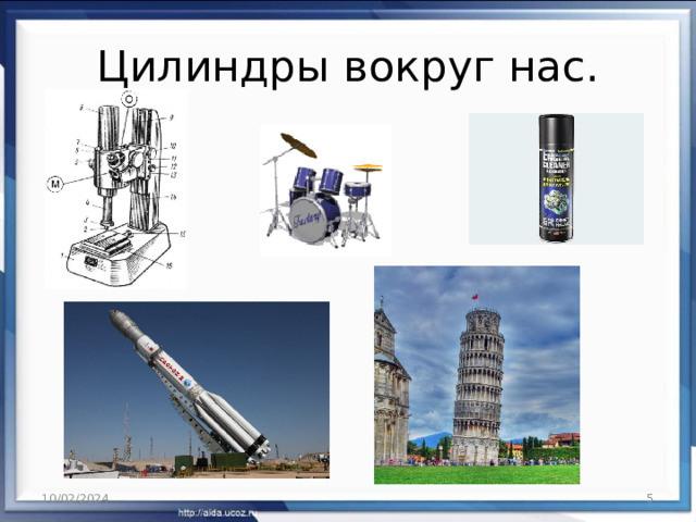Цилиндры вокруг нас. 10/02/2024  