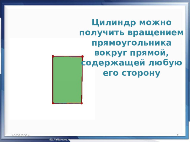 Цилиндр можно получить вращением прямоугольника вокруг прямой, содержащей любую его сторону 10/02/2024  