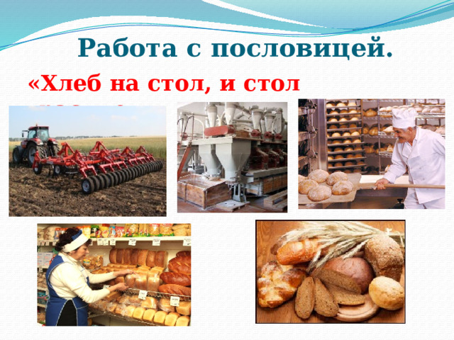 Работа с пословицей.   «Хлеб на стол, и стол расцвел». 