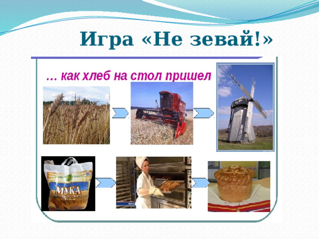 Игра «Не зевай!» 
