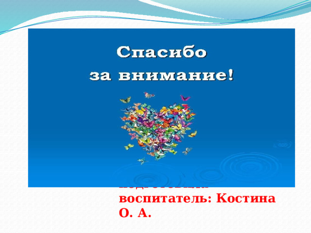 Презентацию подготовила воспитатель: Костина О. А. 