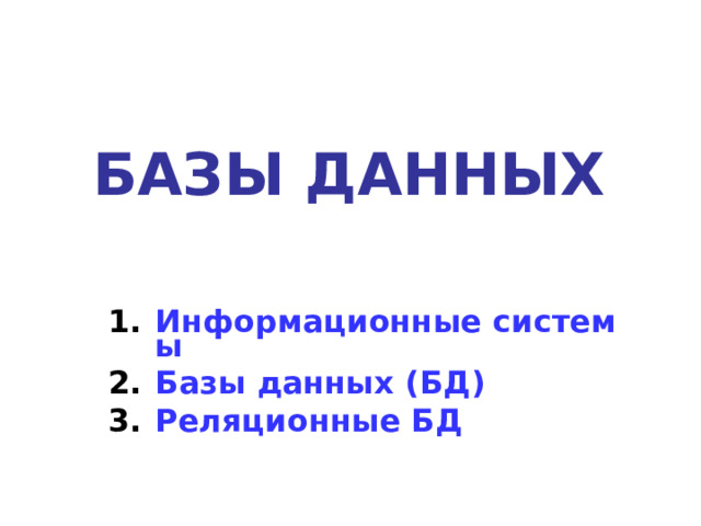 БАЗЫ ДАННЫХ Информационные системы Базы данных (БД) Реляционные БД   