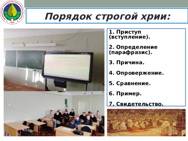 Порядок строгой хрии: 1. Приступ (вступление). 2. Определение (парафразис). 3. Причина. 4. Опровержение. 5. Сравнение. 6. Пример. 7. Свидетельство. 8. Заключение.   