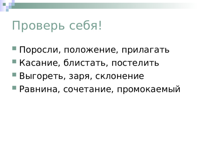 Проверь себя! Поросли, положение, прилагать Касание, блистать, постелить Выгореть, заря, склонение Равнина, сочетание, промокаемый 