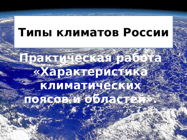 Типы климатов России Практическая работа «Характеристика климатических поясов и областей». 